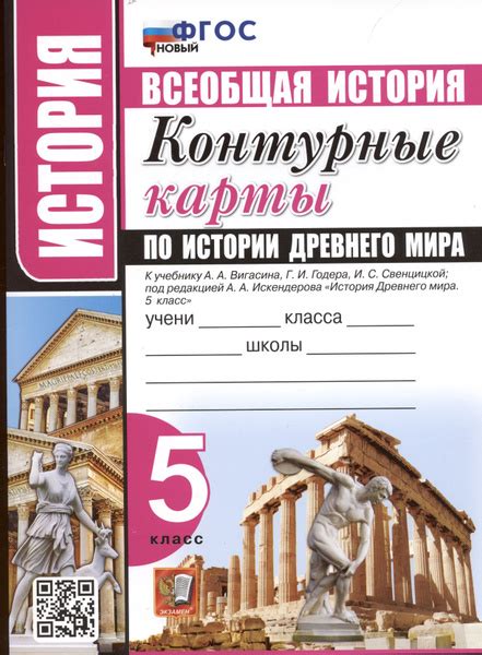 История. Всеобщая история. 5 класс. Контурные карты по истории Древнего ...