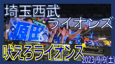 ライオンズ応援歌 吠えろライオンズ 7回表の攻撃 エスコンフィールド北海道 F L ファイターズ 20230909 Youtube