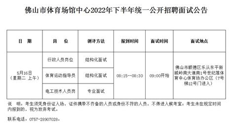 佛山市体育场馆中心2022年下半年统一公开招聘面试公告 佛山市体育场馆中心