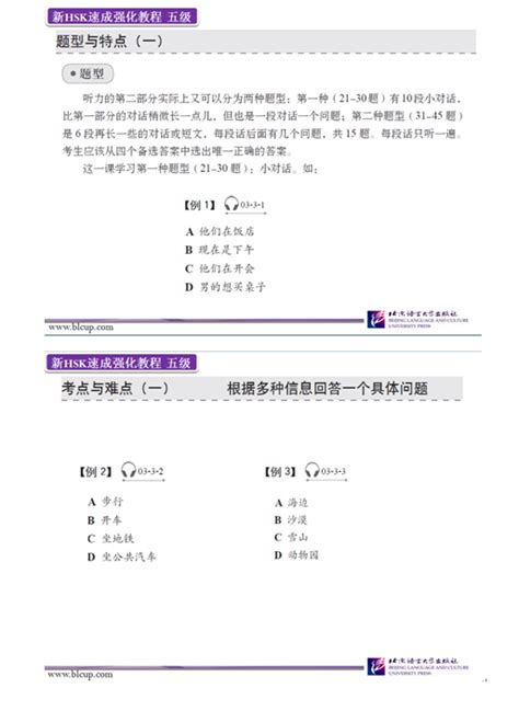 《新hsk速成强化教程 五级》教学课件 听力 3