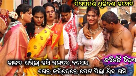 ଦଣ୍ଡନାଚ କମେଡି ଢେଗ Digapahandi Danda Nacha Comedy Ganjam Famous Danda Nacha Danda Nacha