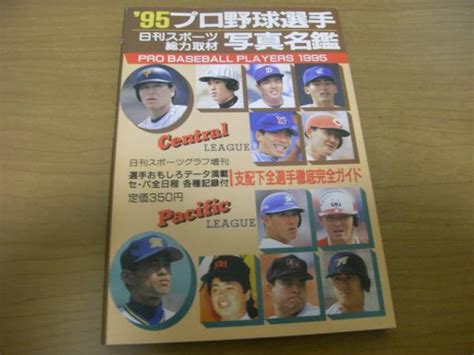 Yahooオークション 95プロ野球選手写真名鑑日刊スポーツグラフ