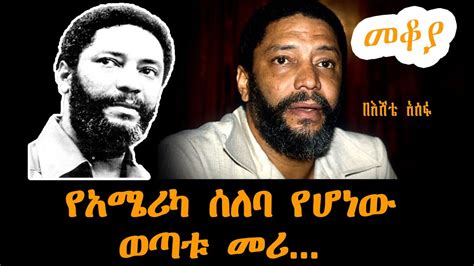 Sheger Mekoya Maurice Bishop የአሜሪካ ሰለባ የሆነው ወጣቱ መሪ በእሸቴ አሰፋ Eshete Assefa Youtube