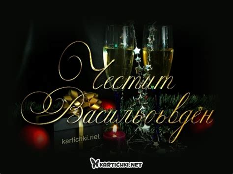 Честит Васильовден - Васильовден - Картички - Kartichki.net