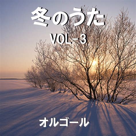 冬のうた オルゴール作品集 VOL 3 Álbum de Orgel Sound J Pop Apple Music