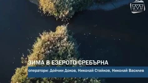 Телевизия за туризъм показа филм за биосферното езеро "Сребърна ...