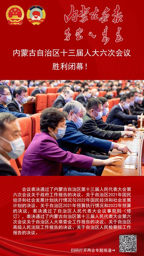 画看两会 内蒙古自治区十三届人大六次会议胜利闭幕！张欣乌日白音