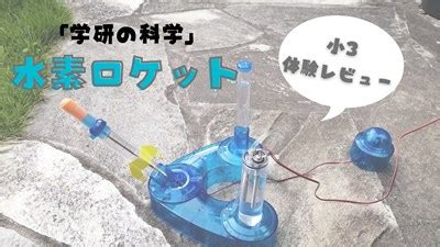 学研水素ロケット！小3と本格実験が楽しすぎる！体験レポート