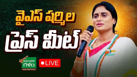 LIVE YS Sharmila SENSATIONAL Press Meet షరమల పరస మట AP