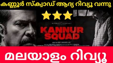 മമമകക ഞടടചച Kannur Squad Movie Review Kannur Squad Malayalam