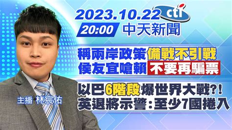 【林宸佑報新聞】稱兩岸政策 備戰不引戰 侯友宜嗆賴 不要再騙票 ｜以巴 6階段 爆世界大戰 英退將示警 至少7國捲入 20231022 中天新聞ctinews Youtube