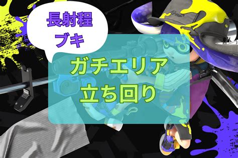 【スプラトゥーン3】長射程ブキ（重量級）のガチエリアの立ち回り