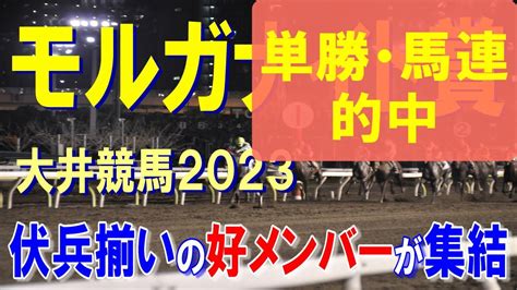 モルガナイト賞【大井競馬2023予想】1400mの距離がカギになるレース Youtube