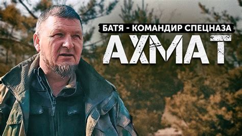 «АХМАТ» — интервью с командиром спецназа. - YouTube