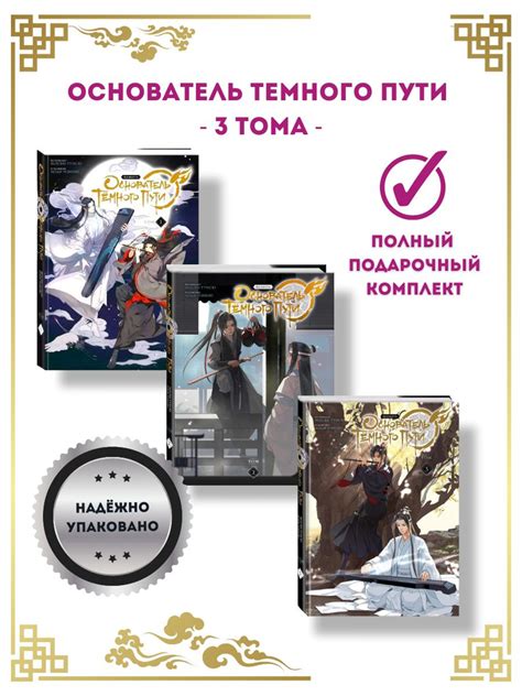 "Основатель Тёмного Пути. Маньхуа. Том 1-3" Комплект из 3-х книг ...
