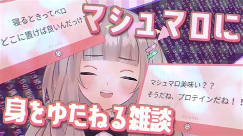 マシュマロ雑談】ぜーんぶマシュマロのせい！【宙蒔もち子 新人vtuber】 Youtube