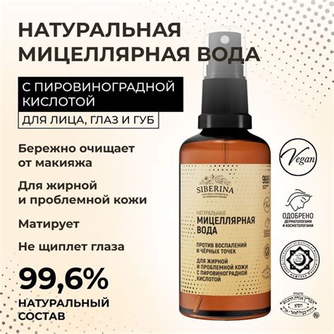 Siberina Натуральная мицеллярная вода спрей для снятия макияжа с глаз и ...