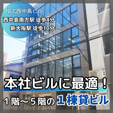 5階建て1棟貸ビル！【nlc西中島ビル】｜大阪市の貸事務所・貸オフィスはパワーオフィス｜nlc