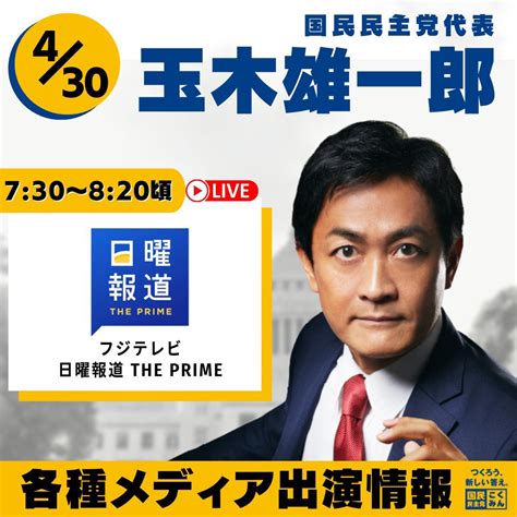 玉木雄一郎（国民民主党代表） On Twitter 【お知らせ】 明日4月30日（日曜日）は東京でテレビ出演した後、地元香川に帰って当選した15名の仲間と街頭演説を行います。見てください