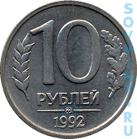 10 рублей 1992 года - цена, стоимость, разновидности, браки (каталог ...