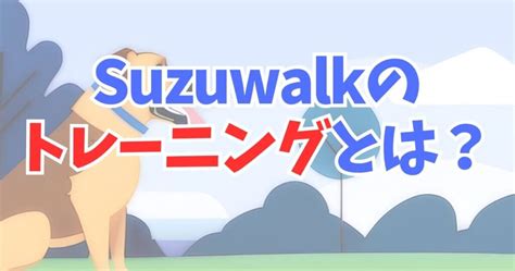 Suzuwalkスズウォークのトレーニングについて徹底解説 ブロックチェーンゲーム情報局