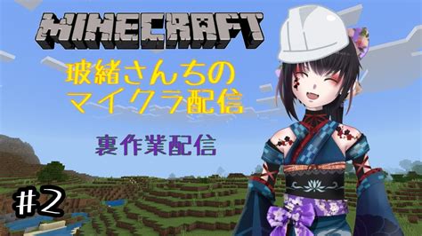 【マイクラ統合版】玻緒さんちのマイクラ裏作業配信 2日目 Youtube