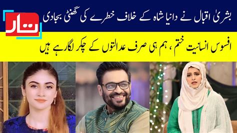 Aamir Liaquat First Wife Bushra Iqbal Media Talk Humanity Faded Away