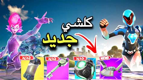 فورت نايت السيزون 4 كل الأشياء الجديده والميزات Fortnite Youtube