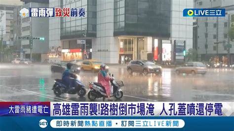 高雄市雨彈連環轟 人孔蓋緊黏柏油 大雨水氣噴炸路面現坑洞│記者 王紹宇 徐士庭 朱怡蓉│【live大現場】20220511│三立新聞台