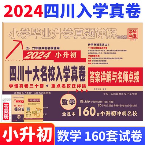 2024版四川省十大名校入學真卷數學小升初真題卷2023年四川重點名校入學真卷數學小學畢業升學招生考試真題試卷詳解成都小考總複習 Taobao