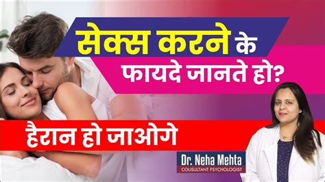 Do You Know These Benefits Of Sex In Hindi Dr Neha Mehta Youtube