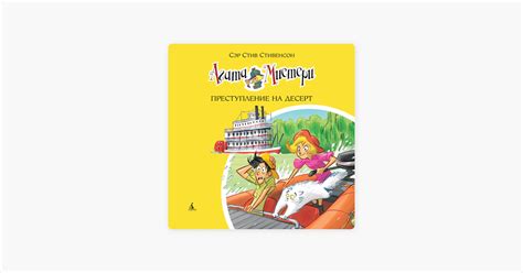 ‎Агата Мистери. Преступление на десерт on Apple Books
