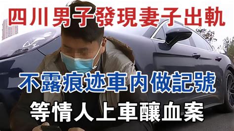 四川男子發現妻子出軌，不露痕跡車內做記號，等情人上車釀血案 大案紀實 刑事案件 案件解說 Youtube