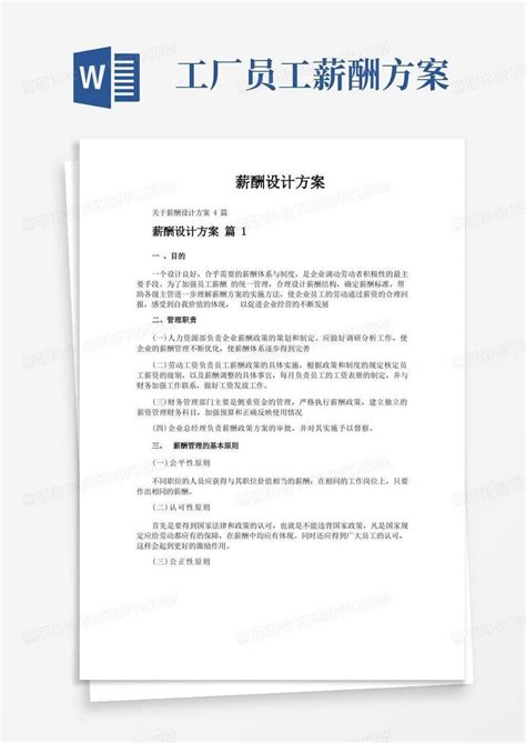 薪酬设计方案word模板下载编号qoozynmq熊猫办公