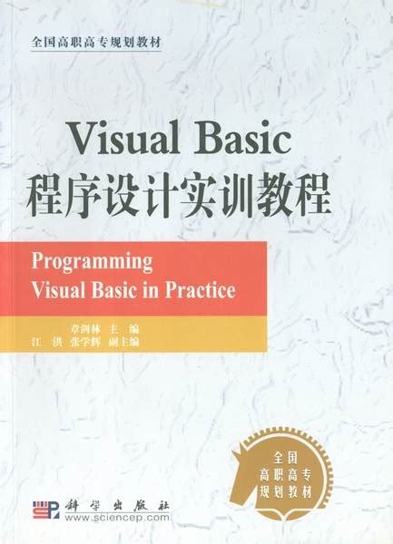 Visual Basic程序设计实训教程（2003年科学出版社出版的图书）百度百科