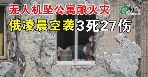 无人机坠公寓酿火灾 俄凌晨空袭3死27伤