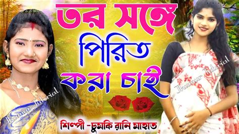 তর সঙগ পরত কর চই Tor Sange Pirit Kora Chai New Jhumur Song 2023