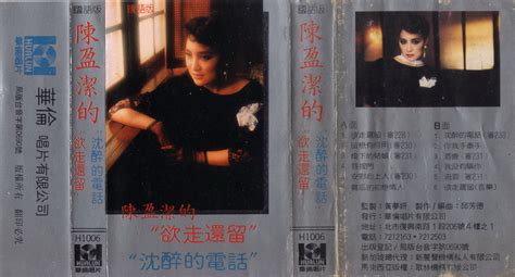 陳盈潔1984 欲走還留·沉醉的電話 台灣磁帶版 Wavcuelogbd 音乐联合国 日文老歌论坛 Powered