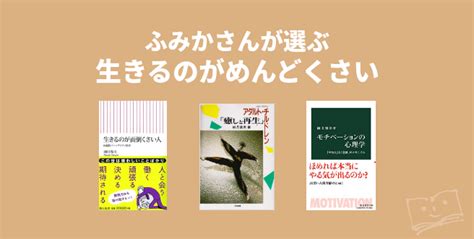 ふみかさんが選ぶ 生きるのがめんどくさい ブクログ