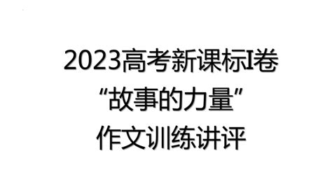 2023年高考新课标Ⅰ卷语文作文“故事的力量”讲评课件共34张ppt 21世纪教育网