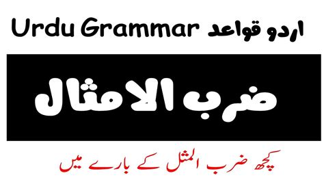 Urdu Grammar اردو قواعد ضرب الامثال Youtube