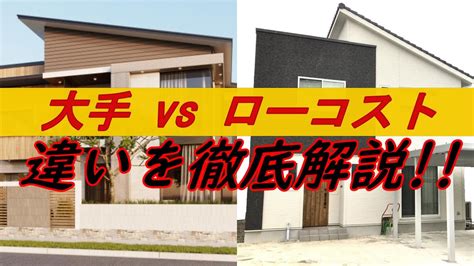 ローコスト住宅がなぜ安いのか知りたい人に見てほしい【大手ハウスメーカーとローコストハウスメーカーの違い】 Youtube