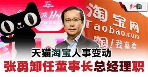 Sin Chew Daily 星洲日報 On Twitter 淘宝天猫业务负责人戴珊将接任。 星洲日报 Sinchew 点看更多财经