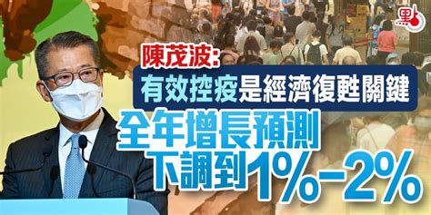 陳茂波：有效控疫是經濟復甦關鍵 全年增長預測下調到1 2 觀點匯聚 香港再出發大聯盟 官方網站