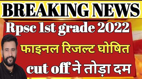 rpsc first grade फइनल रजलट घषत rpsc 2nd grade result 2022 rpsc 1st