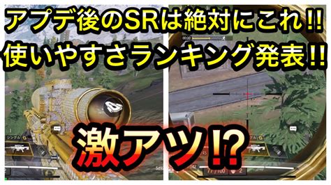 【codモバイル】アプデ後のsrは絶対にこれ‼︎使いやすさランキング発表‼︎ Youtube