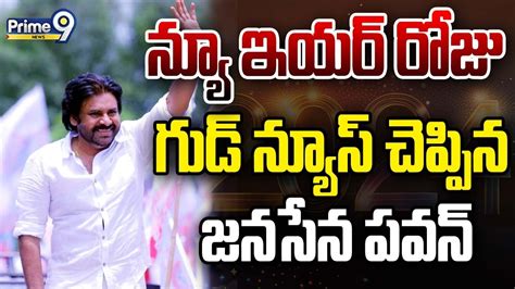 Live🔴 న్యూ ఇయర్ రోజు గుడ్ న్యూస్ చెప్పిన జనసేన పవన్ Pawan Kalyan Good News To People Prime9