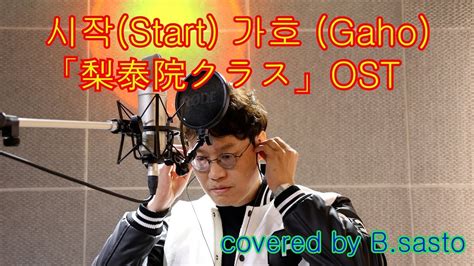 시작 Start 梨泰院クラスOST 가호 Gaho covered by B sasto YouTube