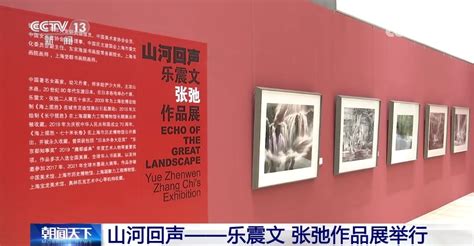 山河回声——乐震文、张弛作品展在京举行热点 文汇网