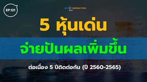 [iyom Biz Inspiration] Ep121 5 หุ้นเด่น จ่ายปันผลเพิ่มขึ้นต่อเนื่อง 5 ปีติดต่อกัน ปี 2560